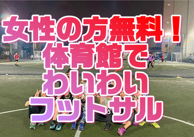 ギャラリー｜女性の方無料✨わいわいフットサル