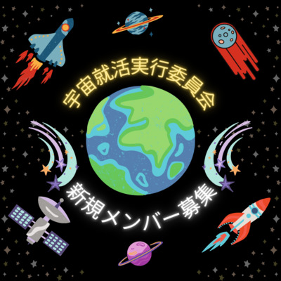 ギャラリー｜宇宙就活