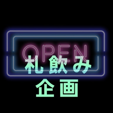 ギャラリー｜札飲み企画