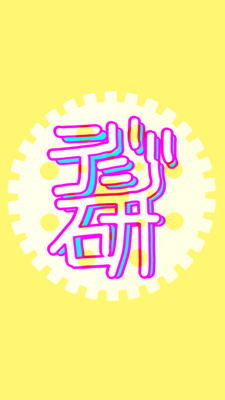 ギャラリー｜デジタル研究会【デジ研】