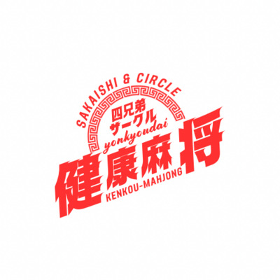 ギャラリー｜堺市健康麻雀サークル 四兄弟
