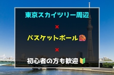 ギャラリー｜東京スカイツリー周辺でバスケットボール🏀初心者の方も歓迎🍀
