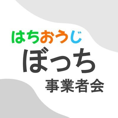ギャラリー｜はちおうじ ぼっち事業者会