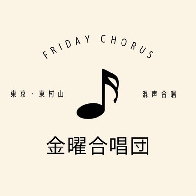 ギャラリー｜金曜合唱団
