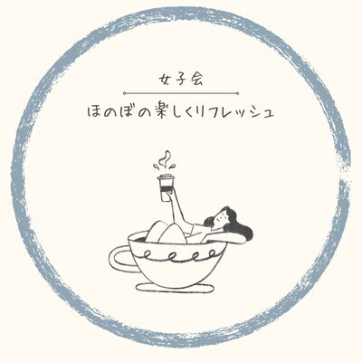 ギャラリー｜ほのぼの女子会