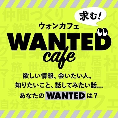 ギャラリー｜ウォンカフェ（Wanted Cafe）