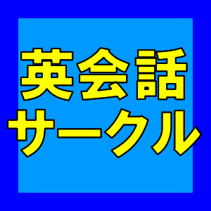 ギャラリー｜ 蕨市 英会話サークル | 無料で英語 | 社会人向け