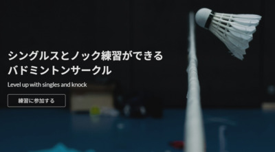 ギャラリー｜One Shuttle（ノック練習とシングルスができるサークル）