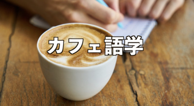 ギャラリー｜カフェ語学（英語＋スペイン語）