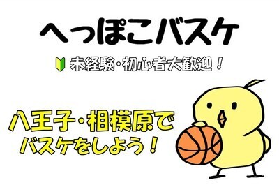 ギャラリー｜へっぽこバスケ★初心者歓迎★八王子・相模原