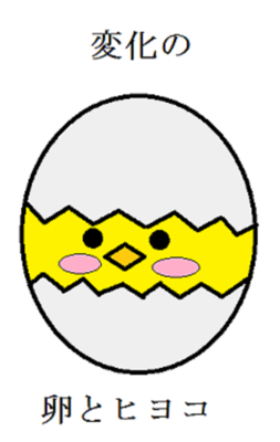 ギャラリー｜変化の卵とヒヨコ
