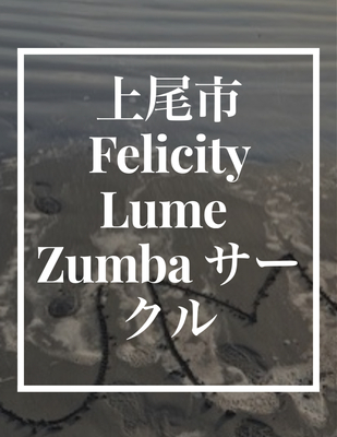 ギャラリー｜FelicityLume(ZUMBA®︎)