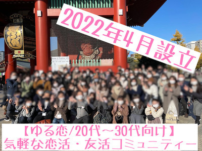 ギャラリー｜ゆる恋（20代〜30代限定）恋活・婚活系サークル