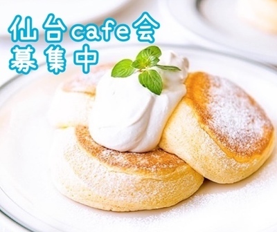 ギャラリー｜仙台cafe会