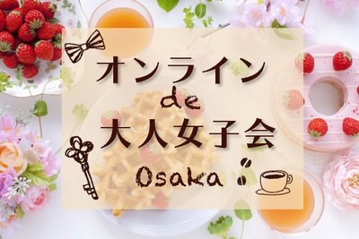 ギャラリー｜オンラインde大人女子会☆大阪