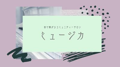 ギャラリー｜【オンライン】ピアノ音楽サークル☆ミュージカ☆