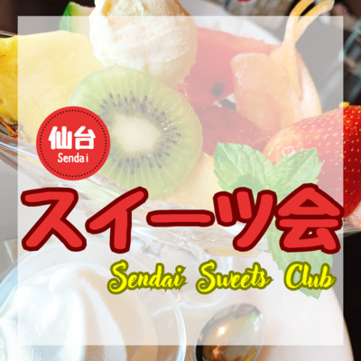 ギャラリー｜仙台　スイーツ会