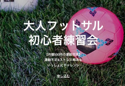 ギャラリー｜新宿フットサル初心者未経験社会人サークル -サッカーやフットサルの基礎技術をみんなで覚える練習交流会-