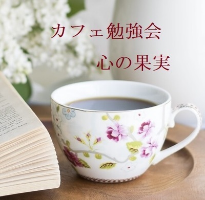 ギャラリー｜カフェ勉強会　心の果実