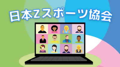 ギャラリー｜日本Zスポーツ協会