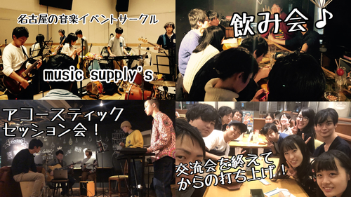 ギャラリー｜名古屋の音楽総合サークル！music supply's！