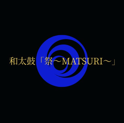 ギャラリー｜和太鼓「祭～MATSURI～」