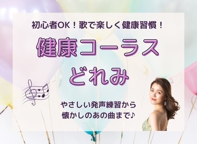 ギャラリー｜健康コーラスどれみ