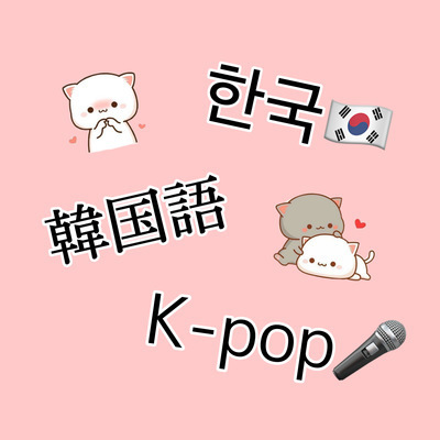 ギャラリー｜オンライン韓国語サークル🇰🇷