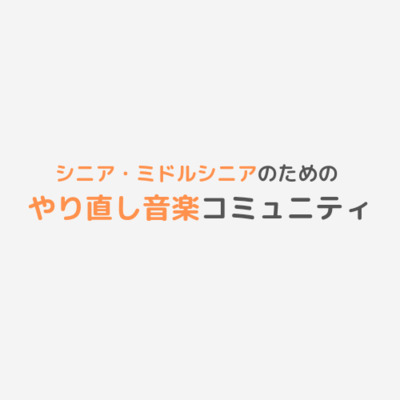 ギャラリー｜今こそ楽器をもう一度手に取ろう　シニア・ミドルシニアのためのやり直し音楽サークル