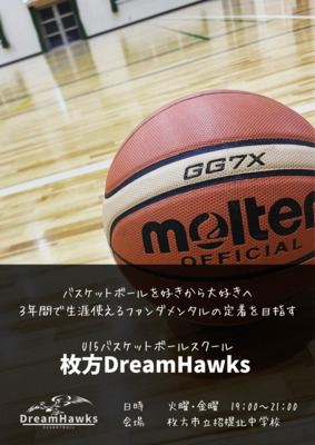 ギャラリー｜U15バスケットボールスクール枚方DreamHawks