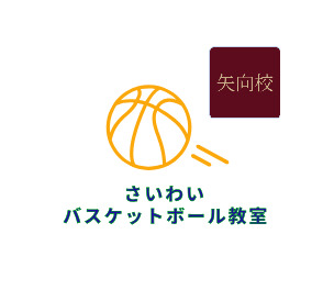 ギャラリー｜さいわいバスケットボール教室 矢向校