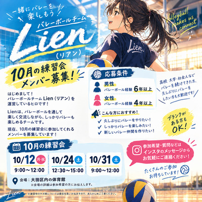 ギャラリー｜Lien 練習会　バレーボールチームLien 　📅 10月の練習会  🏐 10月12日（月・祝） 9:00～12:00  🏐 10月24日（土） 12:30～15:00  🏐 10月31日（土） 9:00～12:00