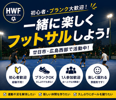 ギャラリー｜広島WESTフットサル｜初心者歓迎