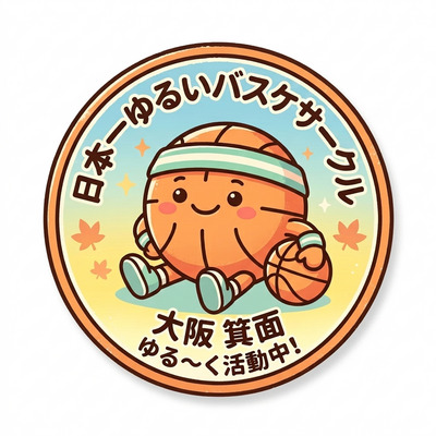 ギャラリー｜日本一ゆるいバスケサークル 【大阪・箕面市メイン】 （運動不足解消・完全初心者向け）