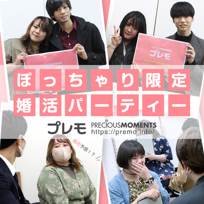 ギャラリー｜ぽっちゃり女性限定街コン《累計10,000名参加》-プレモ-