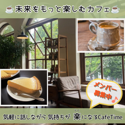 ギャラリー｜未来をもっと楽しむ週末カフェ会