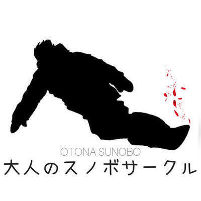 ギャラリー｜40代中心♪大人のスノーボードサークル