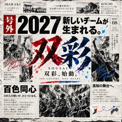 ギャラリー｜【2027年高知よさこい祭り】新チーム「双彩 -SOUSAI-」踊り子大募集！初心者・親子参加歓迎🌺