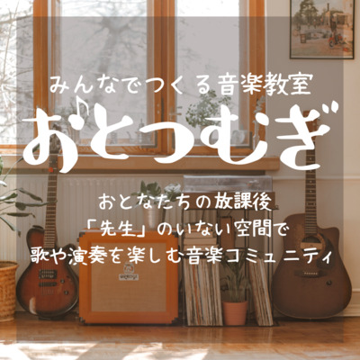 ギャラリー｜おとなたちの放課後の教室のような居場所★音楽で仲間とつながる音楽コミュニティ