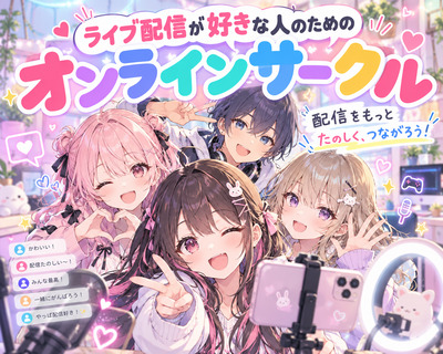 ギャラリー｜ライブ配信やってみたい人の会