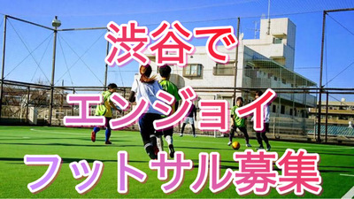 ギャラリー｜渋谷フットサル