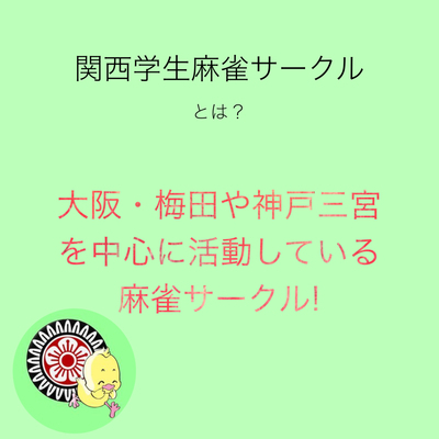 ギャラリー｜🀄️関西学生麻雀サークル🔰
