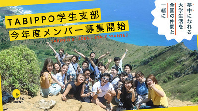 ギャラリー｜日本最大級の旅系サークル・TABIPPO学生支部