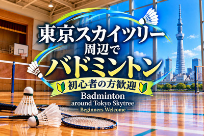 ギャラリー｜東京スカイツリー周辺でバドミントン🏸初心者の方も歓迎🍀