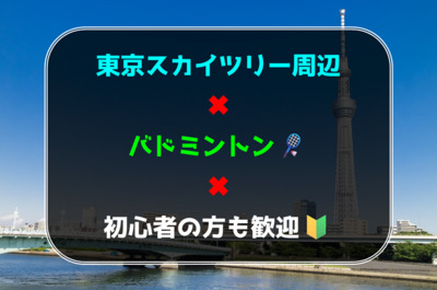 ギャラリー｜東京スカイツリー周辺でバドミントン🏸初心者の方も歓迎🍀