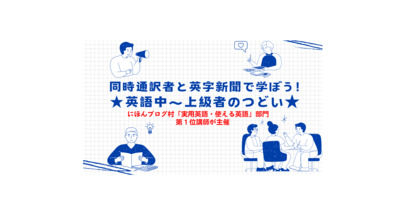 ギャラリー｜※リニューアル※同時通訳者と英字新聞で学ぼう！英語中上級者のつどい☆英語仲間作りも