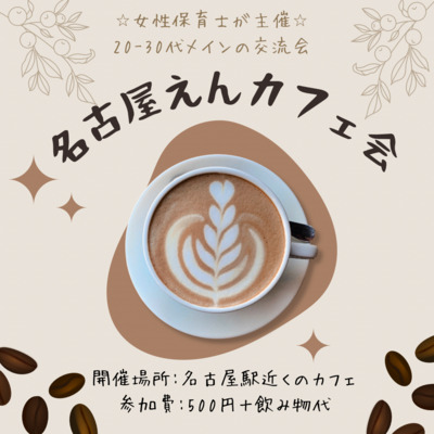 ギャラリー｜名古屋えんカフェ会☕️🌼
