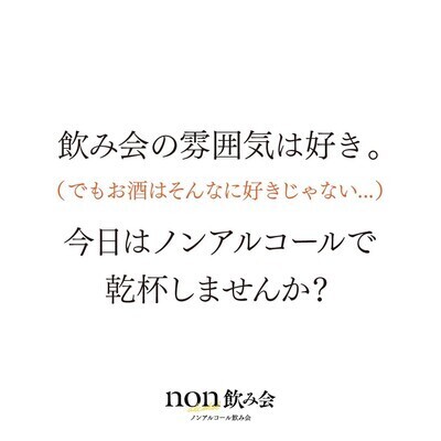ギャラリー｜non飲み会（ノンアルコール飲み会）