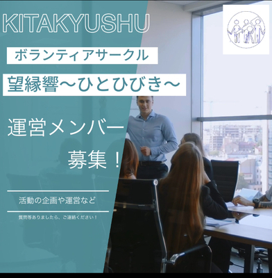 ギャラリー｜ボランティアサークル　望縁響〜ひとひびき〜