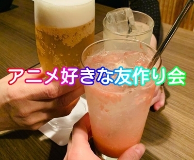 ギャラリー｜アニメ仲間友達サークル【アニオタ】